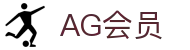 AG会员首页｜旗舰娱乐体验与多样玩法内容精彩汇聚
